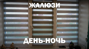 Жалюзи День-Ночь собрать самостоятельно!