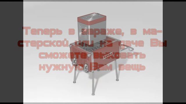 Мини-кузница "Кузя" - Ваш надёжный помощник смотреть онлайн