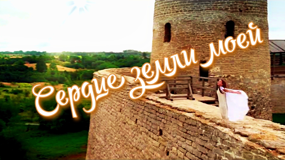 Сердце земли моей смотреть онлайн