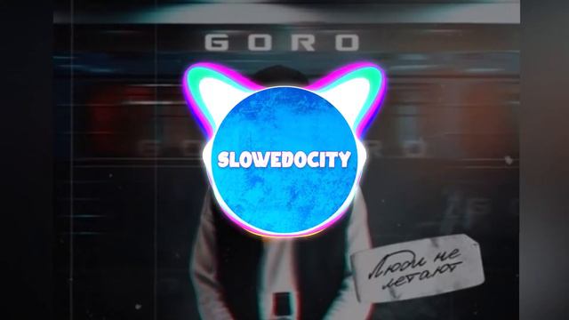 GORO - Люди не летают (Slowed + reverb) смотреть онлайн