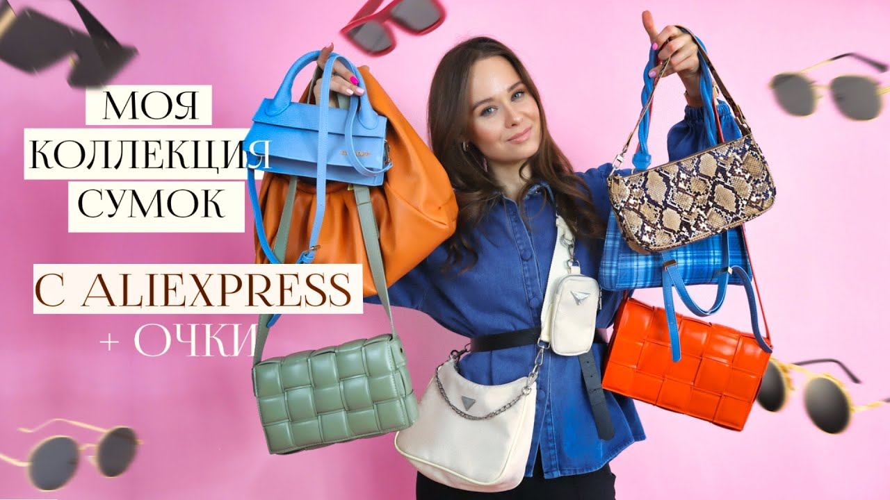 МОЯ КОЛЛЕКЦИЯ СУМОК С ПРИМЕРКОЙ C ALIEXPRESS СОЛНЦЕЗАЩИТНЫЕ ОЧКИ | ТРЕНДЫ СУМОК | РАСПАКОВКА смотреть онлайн