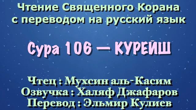 Сура 106 — КУРЕЙШ - Мухсин аль-Касим (с переводом) смотреть онлайн