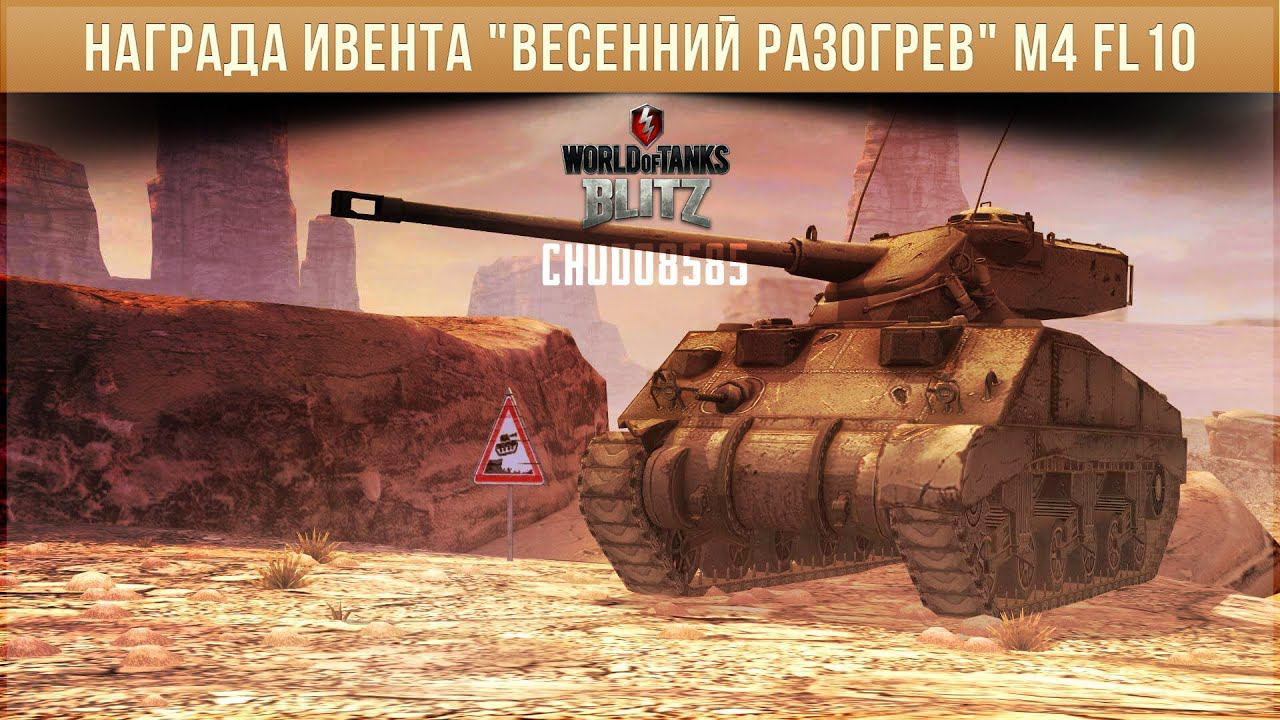 Главная награда ивента "Весенний Разогрев" M4 fl10 в современном рандоме смотреть онлайн