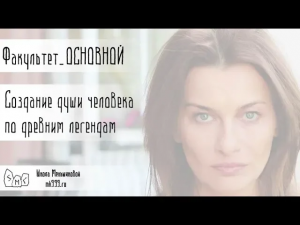Создание души человека по древним легендам