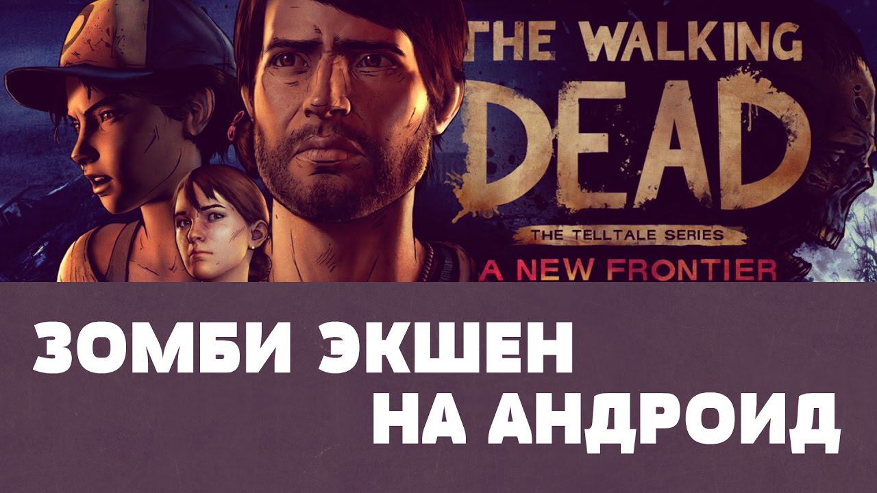 Обзор The Walking Dead: Season Three на Android смотреть онлайн