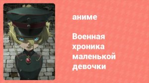 Военная хроника маленькой девочки 2 серия (аниме-сериал, 2017)