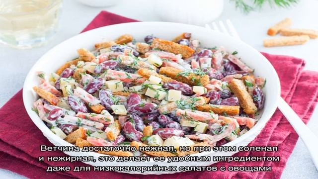Салат с ветчиной, помидорами, сухариками и фасолью смотреть онлайн