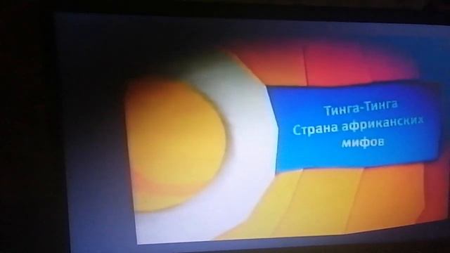 Тинга Тинга страна африканских мифов карусель смотреть онлайн