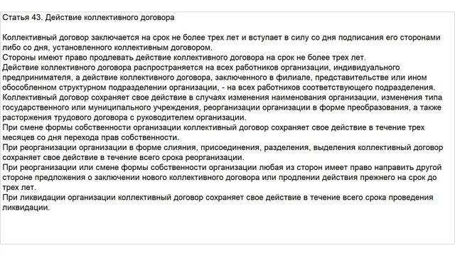 Статья 43 ТК РФ. Действие коллективного договора