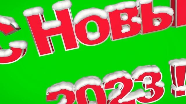 С Новым 2023 Красивая снежная надпись футаж ! Заставка текст С НОВЫМ ГОДОМ фон хромакей смотреть онлайн