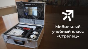 Мобильный учебный класс «Стрелец». Видеоинструкция