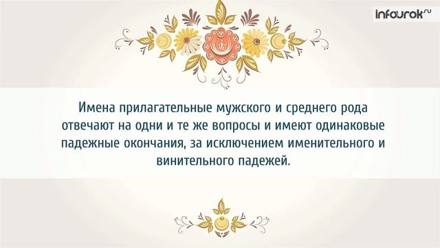 Склонение имён прилагательных мужского и среднего рода в ед. ч. | Русский язык 4 класс #5 | Инфоуро смотреть онлайн