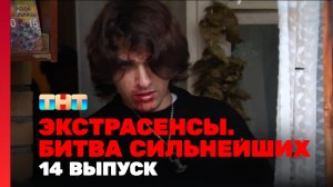 Экстрасенсы. Битва сильнейших, 14 выпуск