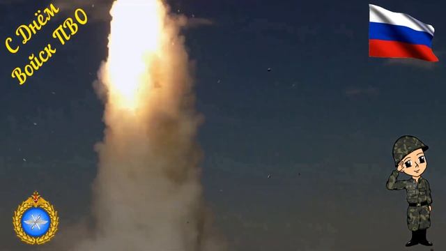 Поздравляем с Днём Войск ПВО России! смотреть онлайн