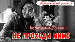 Очень хороший Поучительный Рассказ НЕ ПРОХОДИ МИМО Новый Христианский Рассказ  || МСЦ ЕХБ