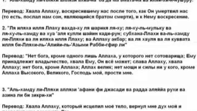 2 дуа.Слова поминания Аллаха при пробуждении ото сна смотреть онлайн
