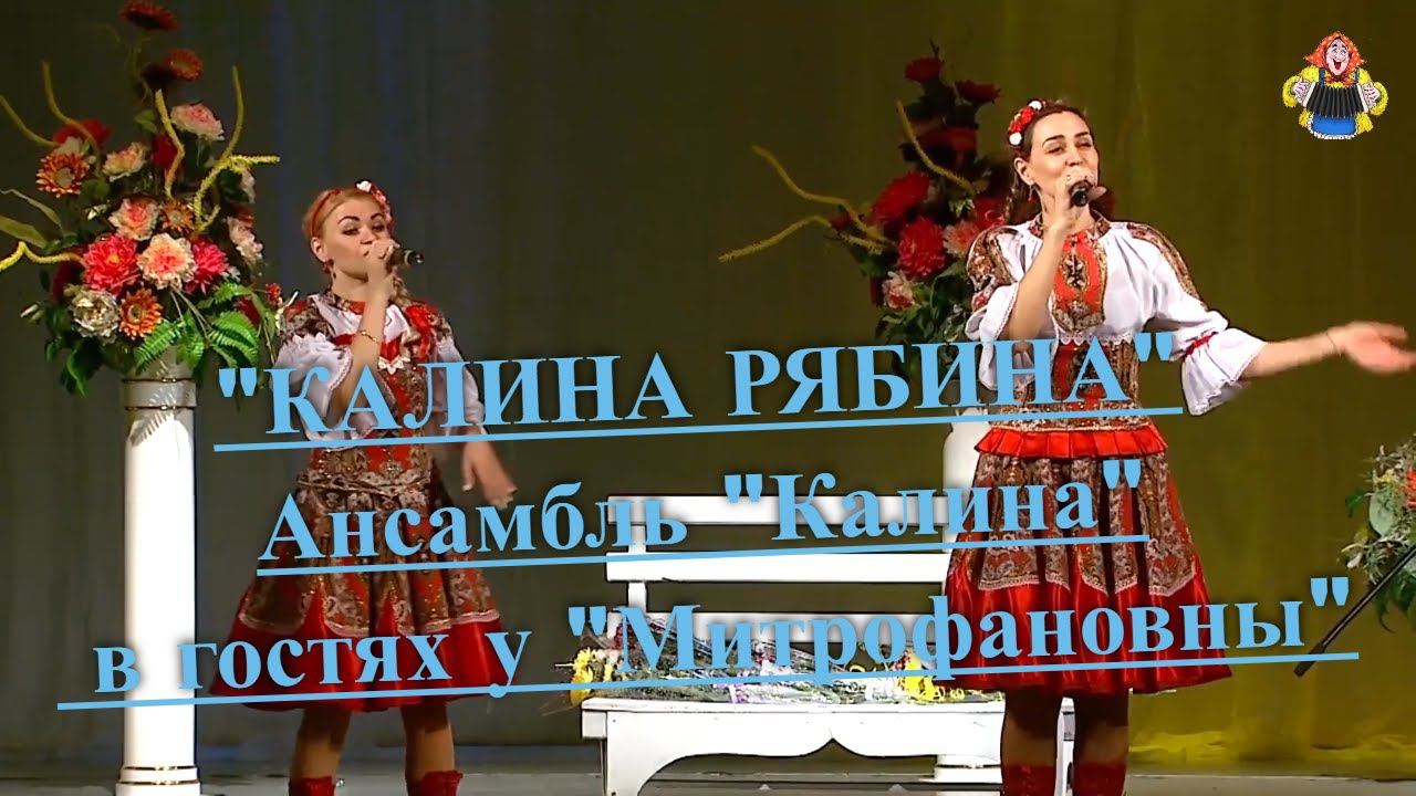 " КАЛИНА РЯБИНА", Ансамбль " Калина " в гостях у "Митрофановны". смотреть онлайн