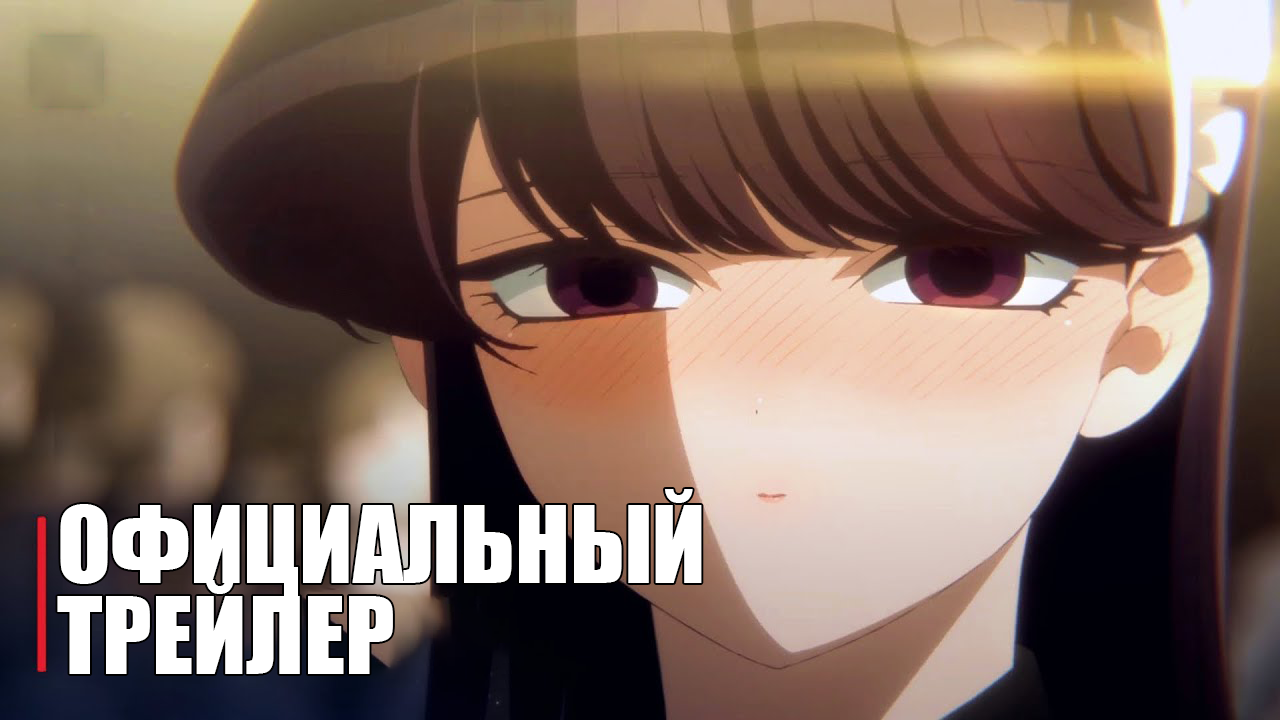 Коми Сан 2 СЕЗОН - Official Anime Trailer | RUS SUB смотреть онлайн