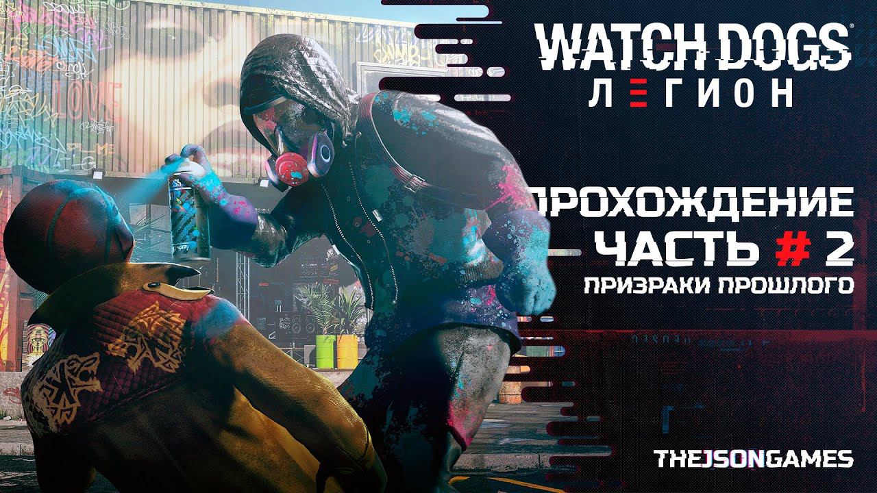 Прохождение Watch Dogs Legion ➤ Часть #2 ➤ Призраки прошлого / Кэйтлин Лау смотреть онлайн
