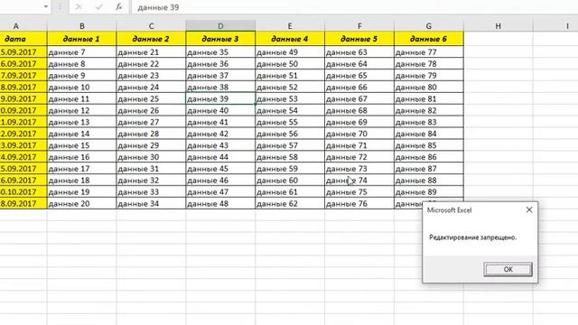 Excel: как запретить изменение данных в файле за прошедшие даты смотреть онлайн