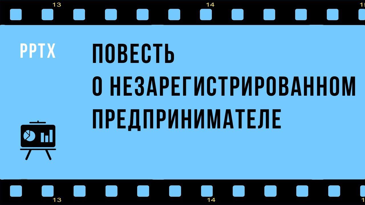Повесть о незарегистрированном предпринимателе