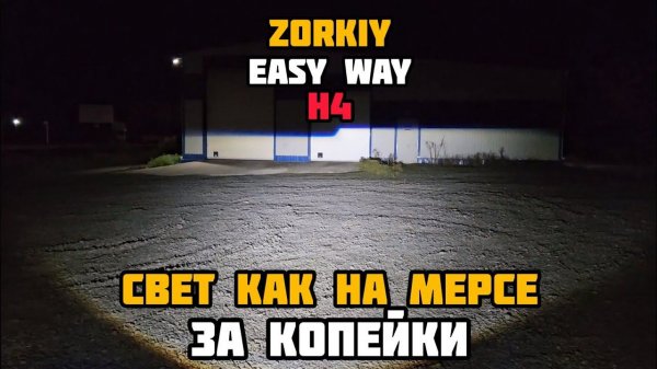 ZORKiY Easy Way H4 | тест освещения | 2023
