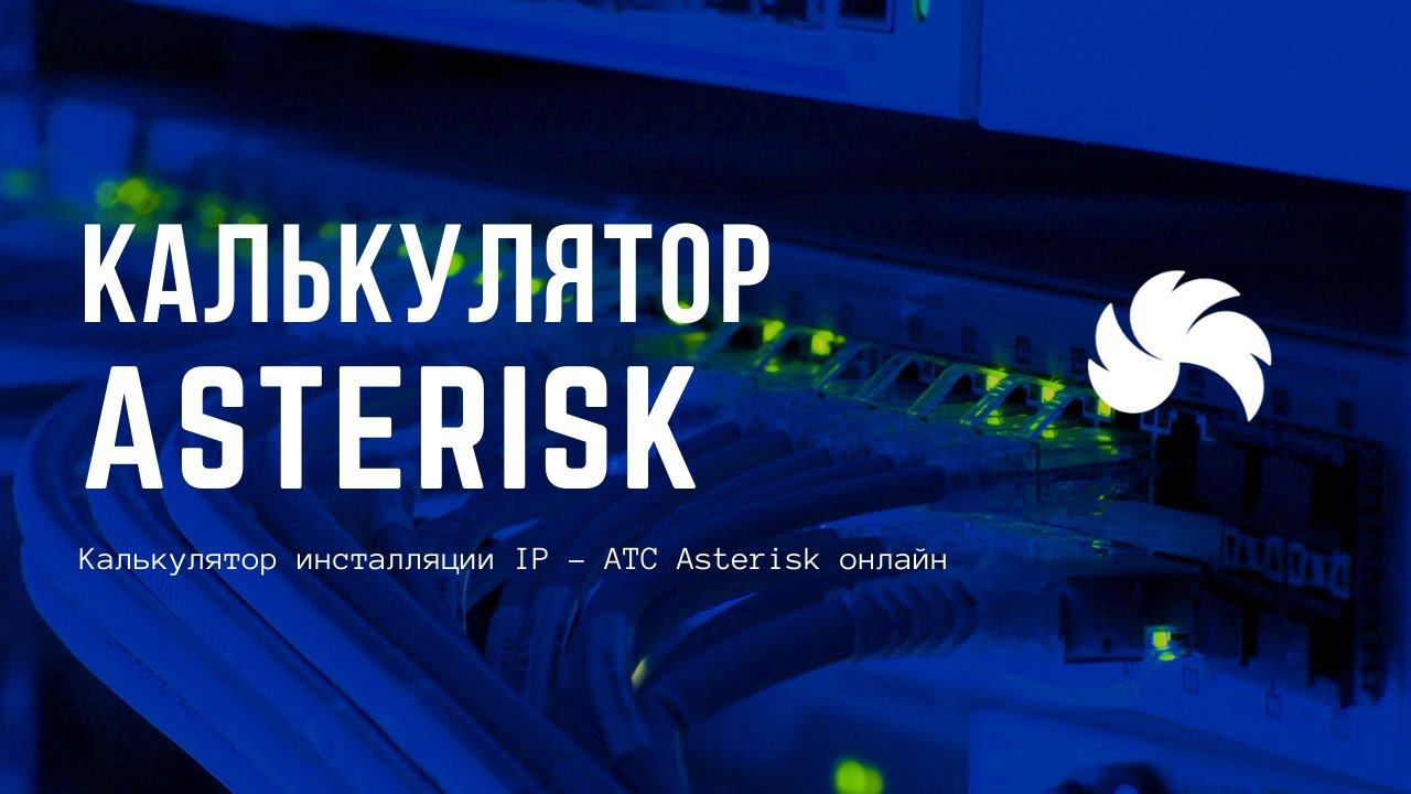 Калькулятор инсталляции IP - АТС Asterisk онлайн смотреть онлайн