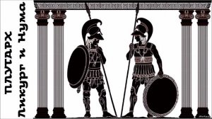 Плутарх - Ликург и Нума / Жизнеописания  / 2 из 14 / Моноспектакль / Ex antiq