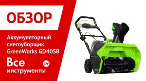 Обзор аккумуляторного бесщеточного снегоуборщикв GreenWorks GD40SB