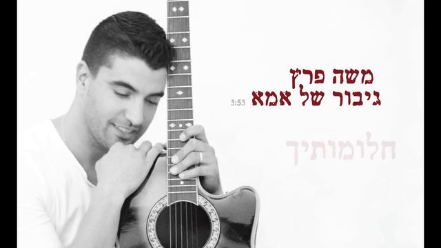 משה פרץ - גיבור של אמא Moshe Perez смотреть онлайн