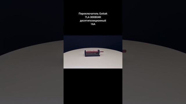 Переключатель Gottak 7LA 800804К десятипозиционный 16А смотреть онлайн