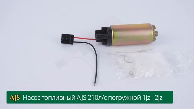 насос топливный AJS 210л/с погружной 1jz - 2jz смотреть онлайн