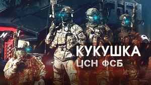 Армия России - СПЕЦНАЗ ЦСН ФСБ - 'КУКУШКА' (2022)