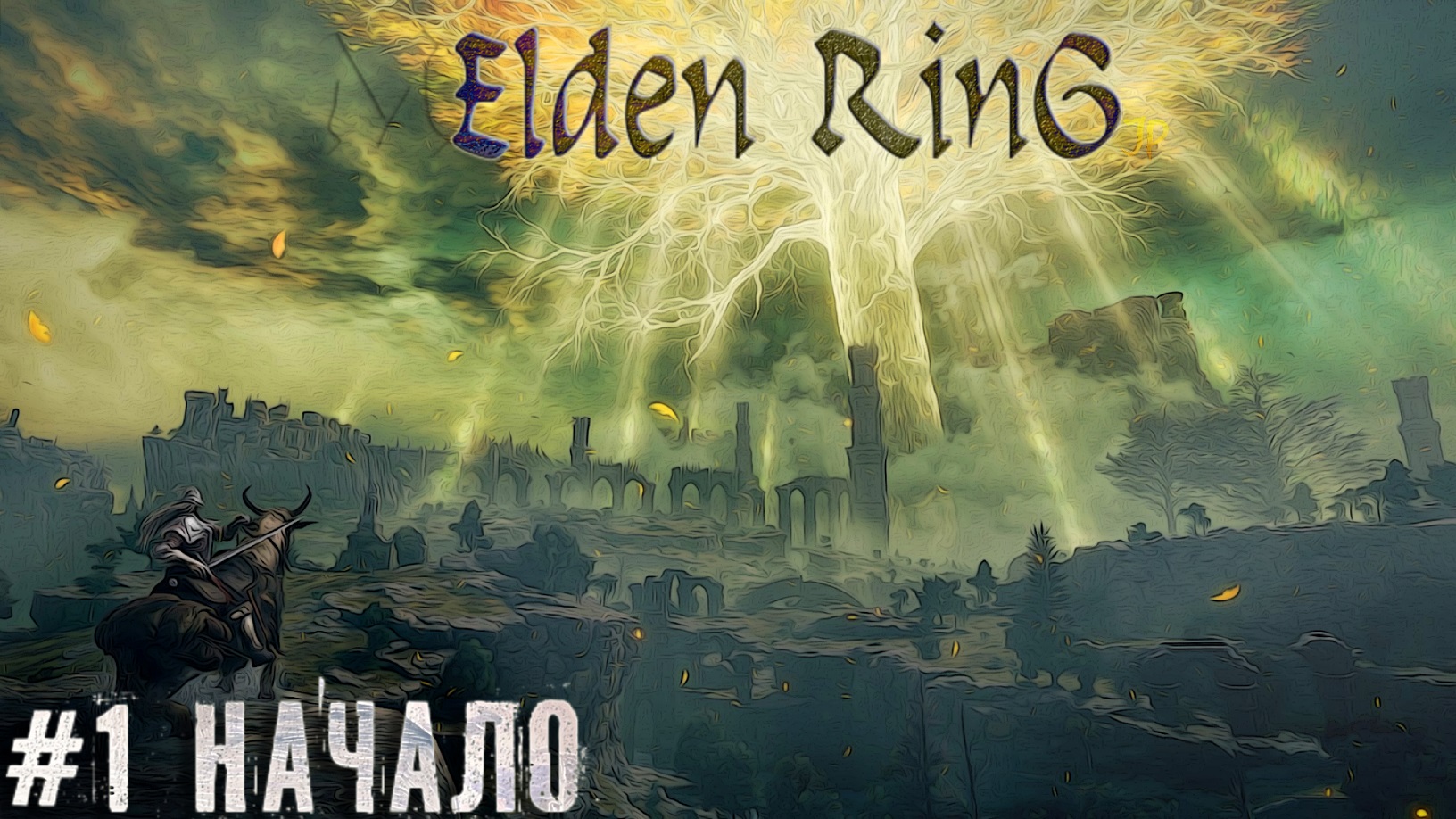 Начало Боли - Элден Ринг Elden Ring новичок прохождение стрим запись часть #1 смотреть онлайн