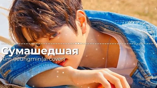 Kim Seungmin-Сумашедшая(ai Cover)