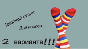 Двойной рулик спицами для носков (2 варианта)