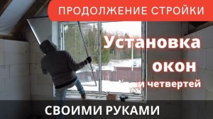 Сам установил окна в своем доме - 13 окон за несколько дней. Продолжение стройки 1