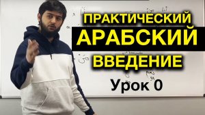 Арабский язык. Урок 0. Введение.