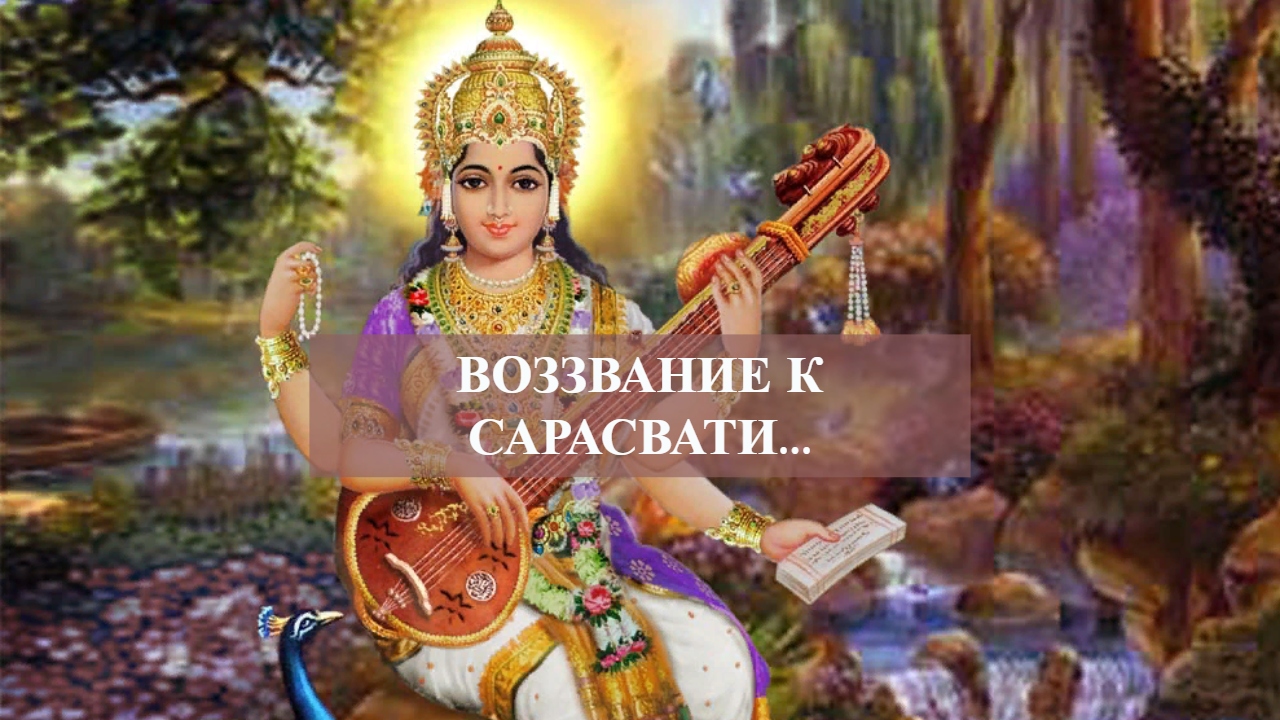 ВОЗЗВАНИЕ К САРАСВАТИ....mp4 смотреть онлайн