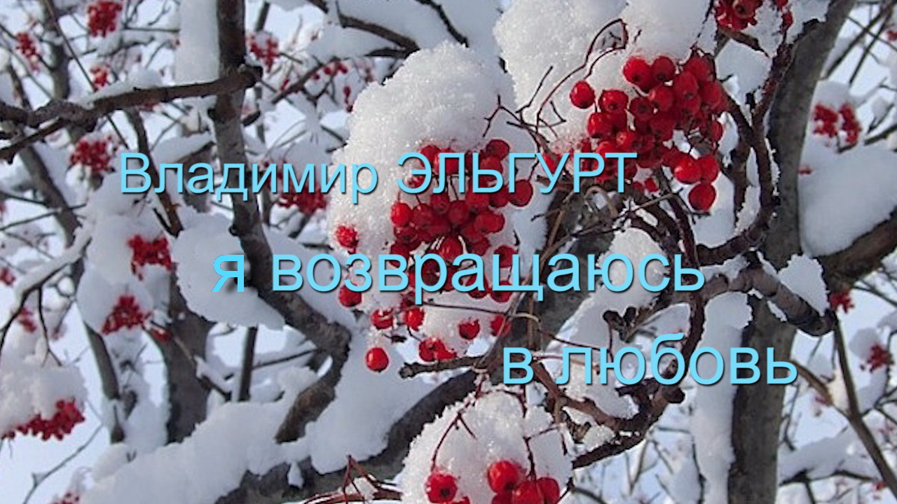 Я ВОЗВРАЩАЮСЬ В ЛЮБОВЬ. смотреть онлайн