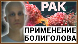 РАК - ПРИМЕНЕНИЕ БОЛИГОЛОВА