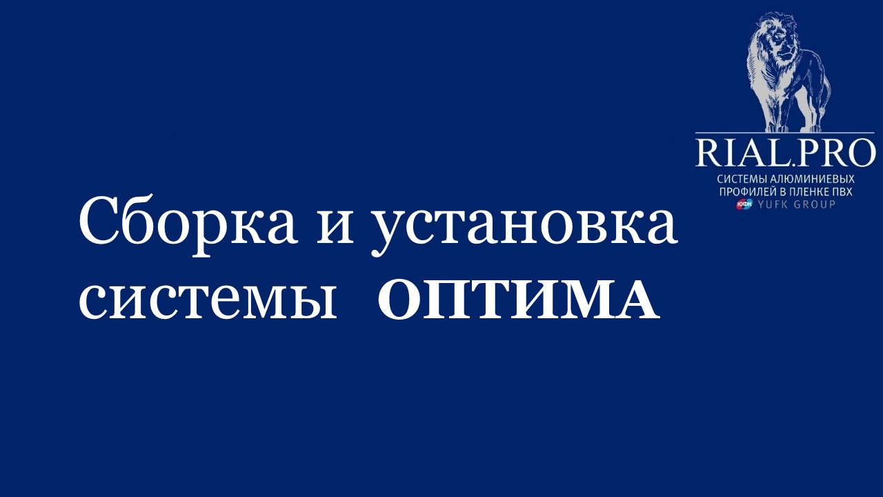 Как собрать систему Оптима / Сборка шкаф купе / Rial.pro