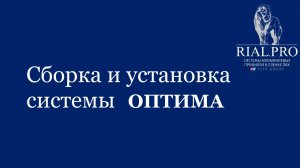 Как собрать систему Оптима / Сборка шкаф купе / Rial.pro