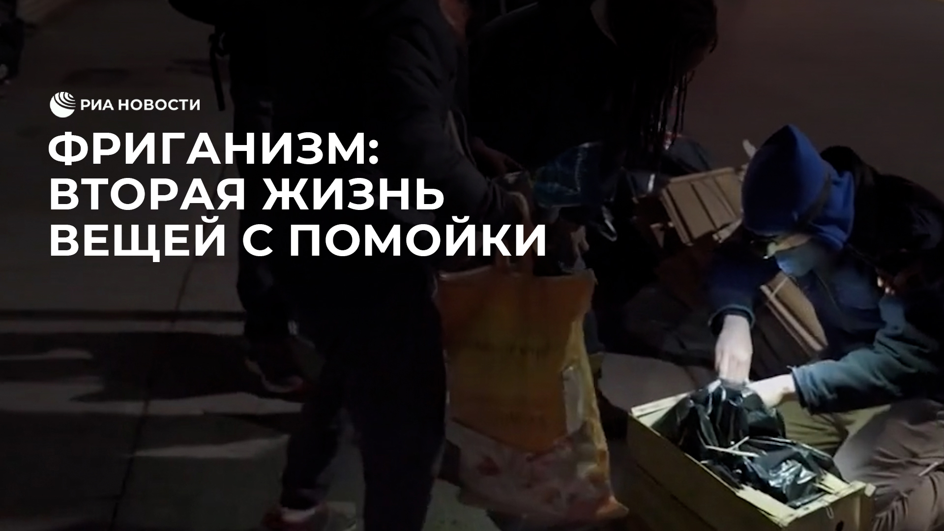 Кто такие фриганы?