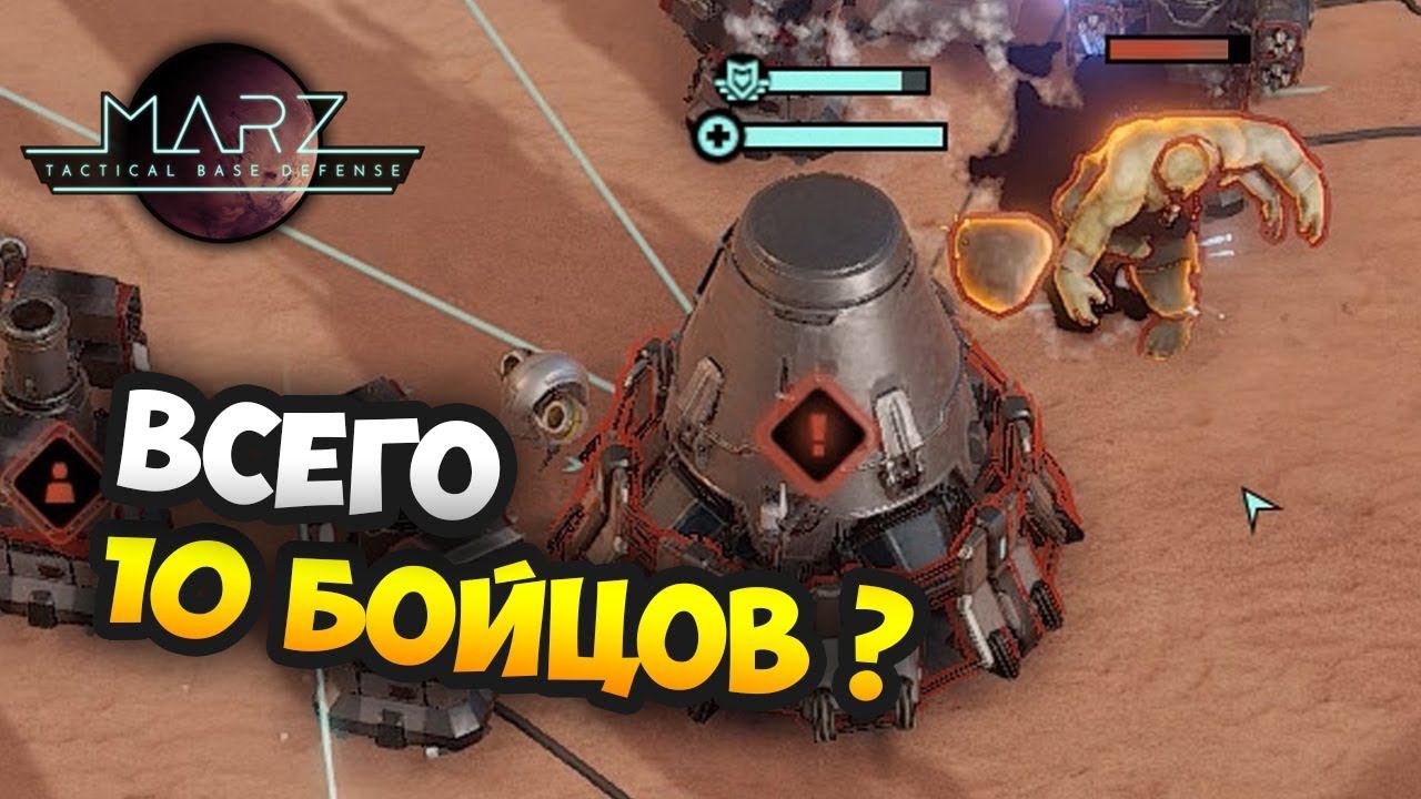 Миссия без вызова подкреплений - MarZ: Tactical Base Defense / Прохождение Миссии 17