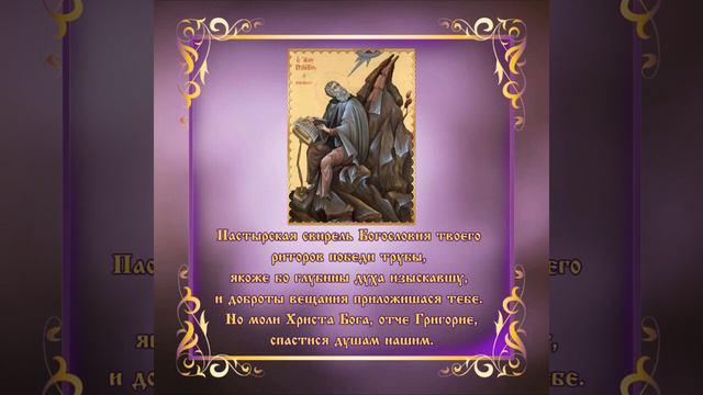 Григорий Богослов, тропарь смотреть онлайн