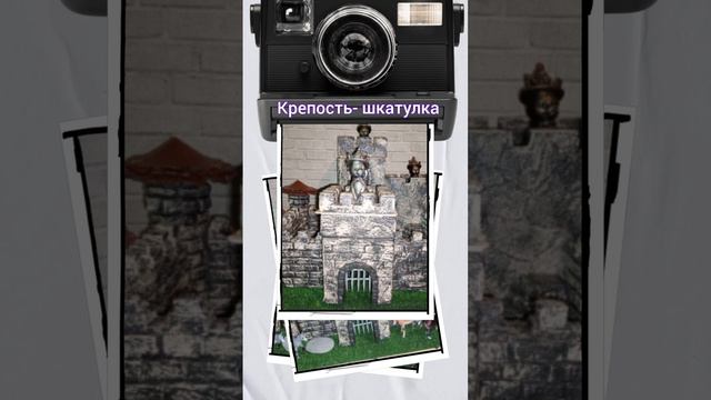 Крепость-шкатулка. Миниатюра. #сделайсам #ручнаяработа# крепость #светильник#шкатулка#хобби#удача смотреть онлайн