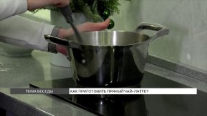 Как приготовить пряный чай-латте?