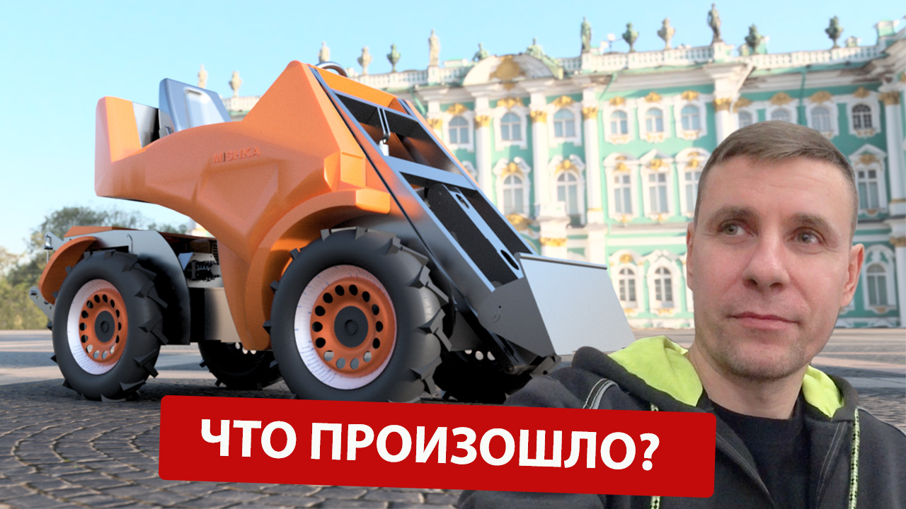 Мини трактор, мини погрузчик NANOOK. Что произошло? смотреть онлайн