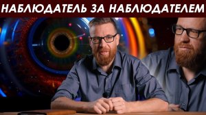 Эффект наблюдателя – полное объяснение без мистики.